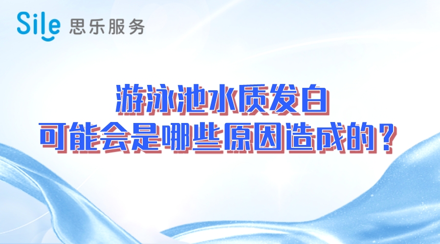 游泳池水質(zhì)發(fā)白，可能會是哪些原因造成的？