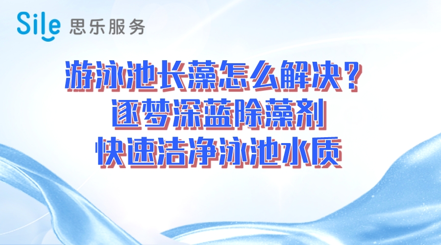 游泳池長藻怎么解決？