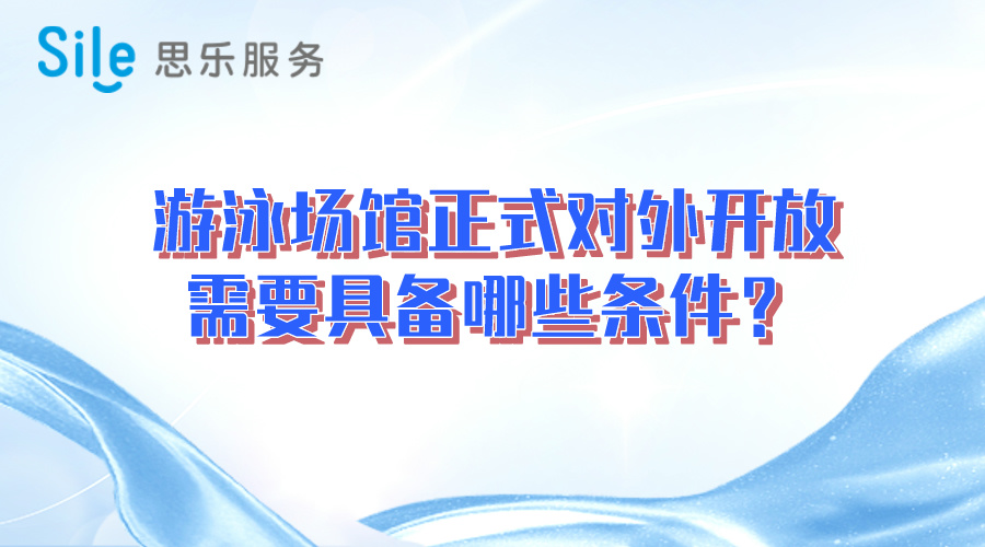 游泳場館正式對外開放需要具備哪些條件？