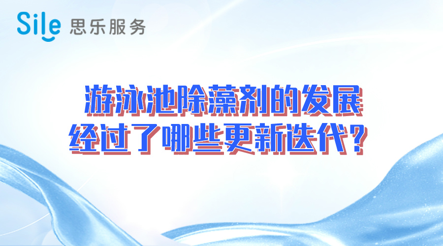 游泳池除藻劑的發(fā)展經(jīng)過了哪些更新迭代？