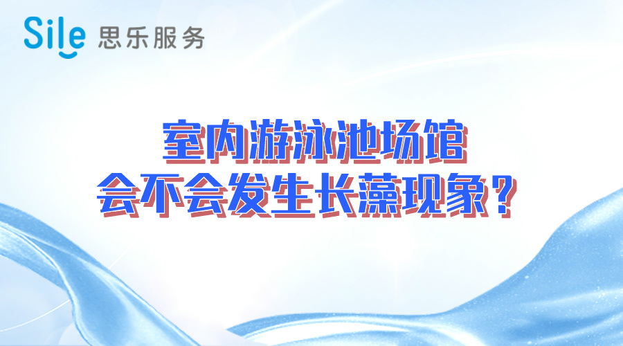 室內(nèi)游泳池場館會不會發(fā)生長藻現(xiàn)象？